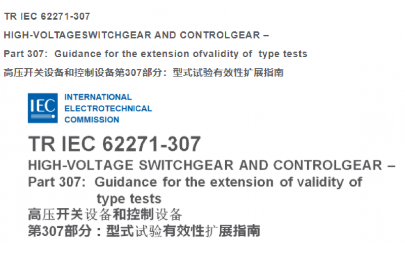 中压开关柜性能有效性扩展(二）